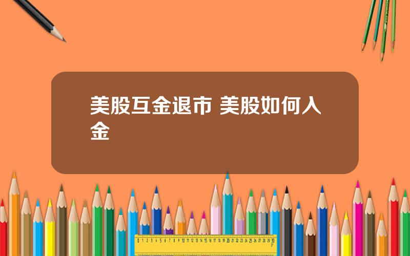 美股互金退市 美股如何入金